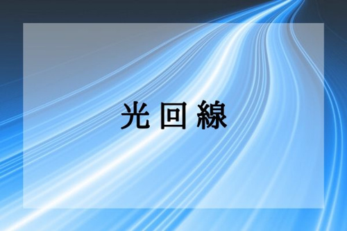 光回線