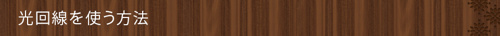 光回線を使う方法