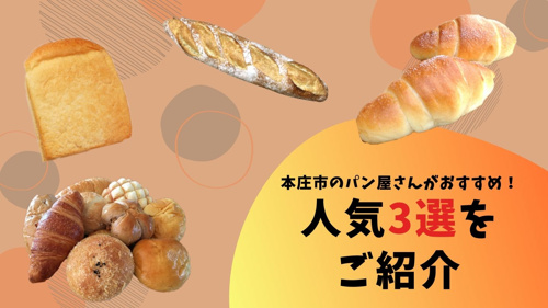 本庄市のパン屋さんがおすすめ!人気3選をご紹介