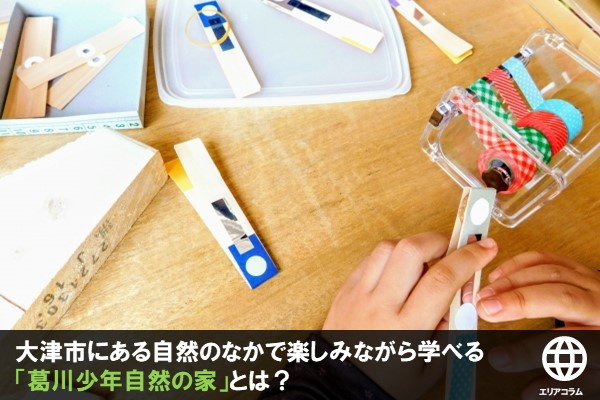 葛川少年自然の家