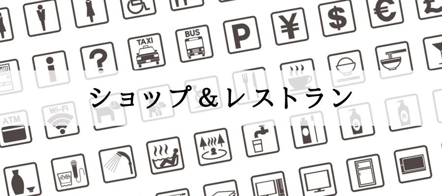 【枚方T-SITEのおすすめショップ&レストラン】