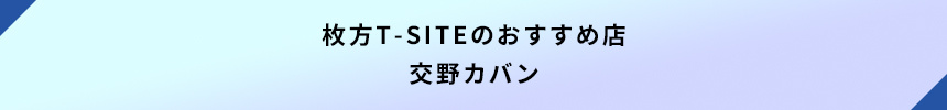 <枚方T-SITEのおすすめ店:交野カバン>