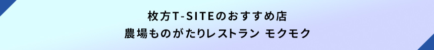 <枚方T-SITEのおすすめ店:農場ものがたりレストラン モクモク>