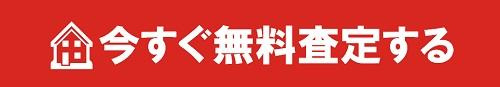 今すぐ無料査定する