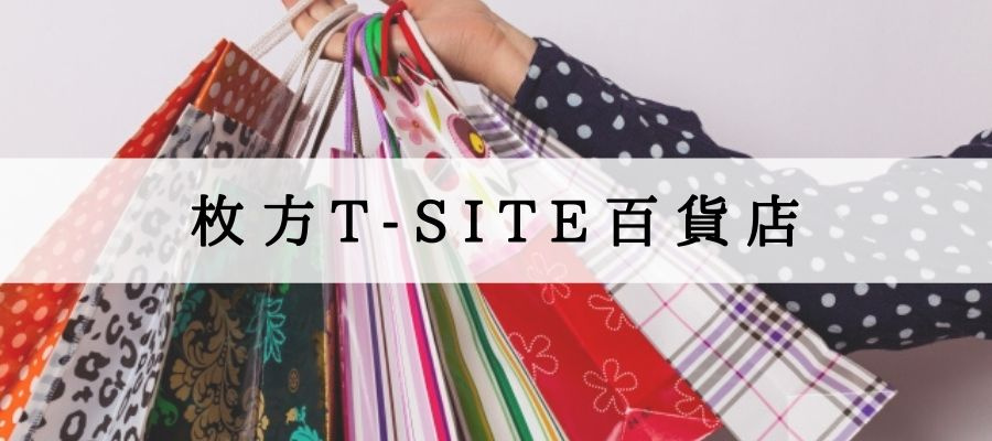 枚方T-site