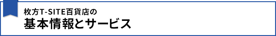 【枚方T-SITE百貨店の基本情報とサービス】