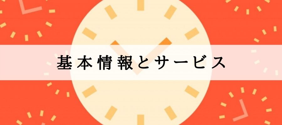 基本情報とサービス