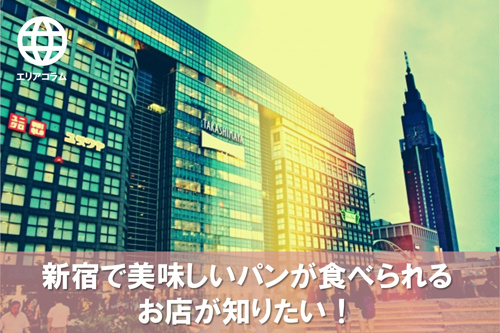 新宿で美味しいパンが食べられるお店が知りたい!