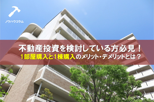 不動産投資を検討している方必見!1部屋購入と1棟購入のメリット・デメリットとは?