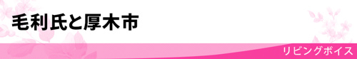 【毛利氏と厚木市】