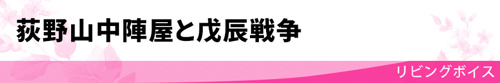【荻野山中陣屋と戊辰戦争】
