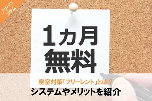 空室対策「フリーレント」とは?システムやメリットを紹介