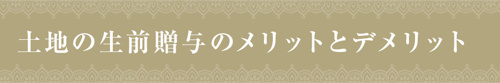 土地の生前贈与のメリットとデメリット
