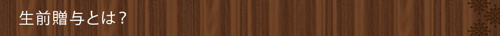 生前贈与とは?