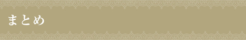 まとめ