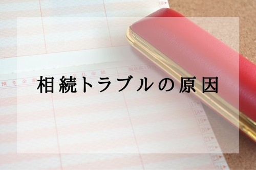 相続トラブルの原因