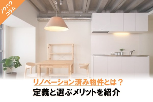 リノベーション