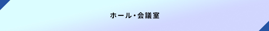 <ホール・会議室>