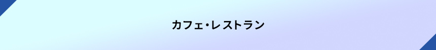 <カフェ・レストラン>
