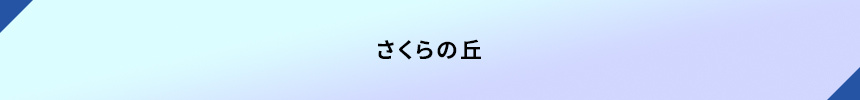 <さくらの丘>