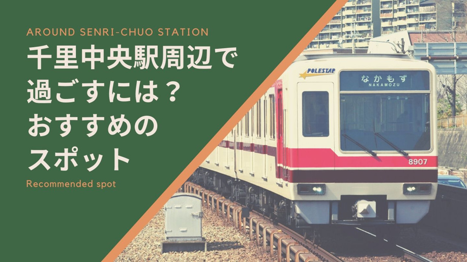 千里中央駅周辺で過ごすには? おすすめのスポット