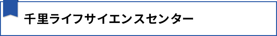 【千里ライフサイエンスセンター】