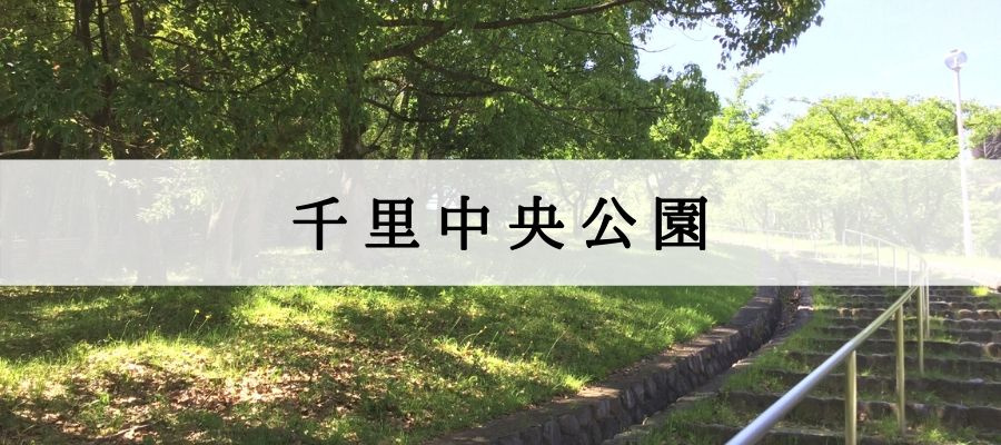 千里中央公園