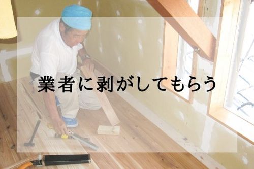 業者に剥がしてもらう