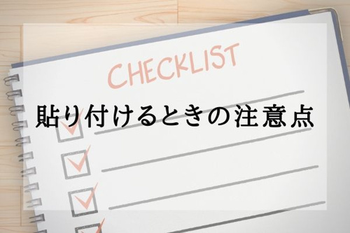 貼り付けるときの注意点