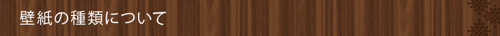 壁紙の種類について