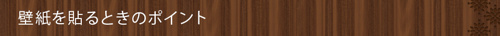 壁紙を貼るときのポイント