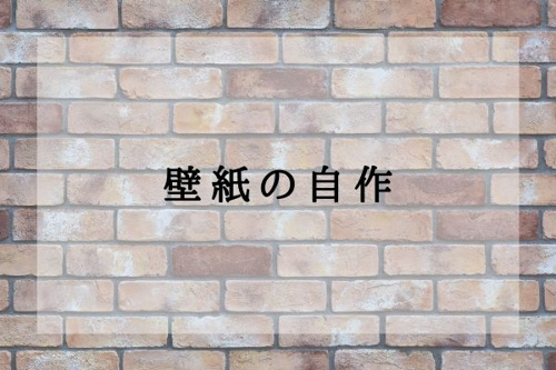 壁紙の自作