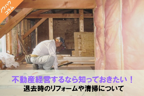 不動産経営するなら知っておきたい!退去時のリフォームや清掃について