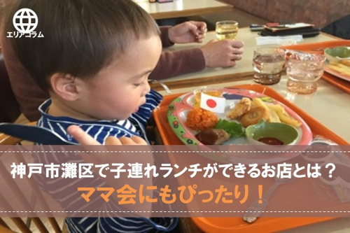 神戸市灘区で子連れランチができるお店とは?ママ会にもぴったり!