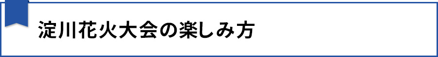 【淀川花火大会の楽しみ方】
