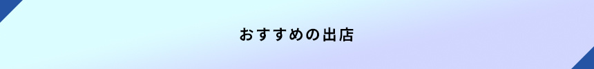 <おすすめの出店>
