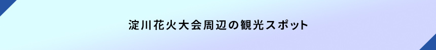 <淀川花火大会周辺の観光スポット>
