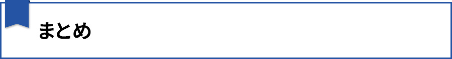 まとめ】