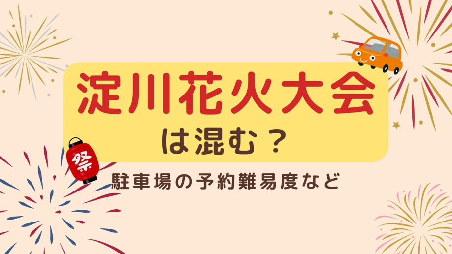 淀川花火大会は混む?駐車場の予約難易度など