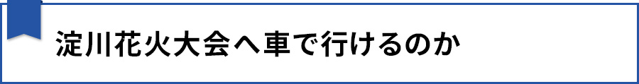 【淀川花火大会へ車で行けるのか】