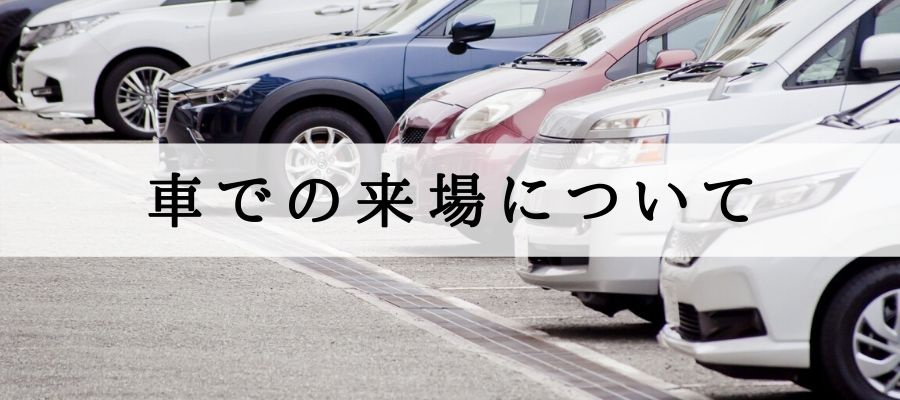 来るまでの来場について