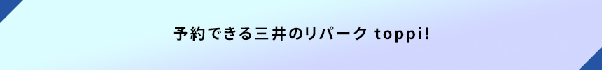 <予約できる三井のリパーク toppi!>