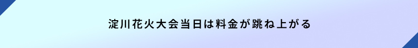 <淀川花火大会当日は料金が跳ね上がる>
