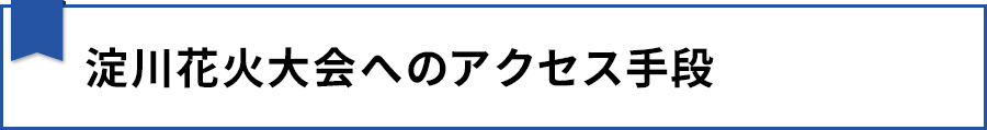 【淀川花火大会へのアクセス手段】