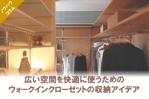 広い空間を快適に使うためのウォークインクローゼットの収納アイデア
