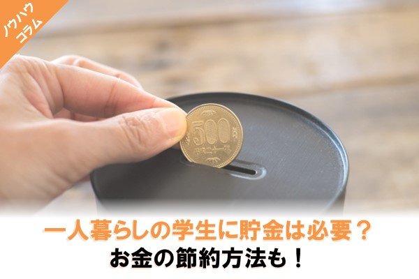 一人暮らしの学生に貯金は必要?お金の節約方法も!