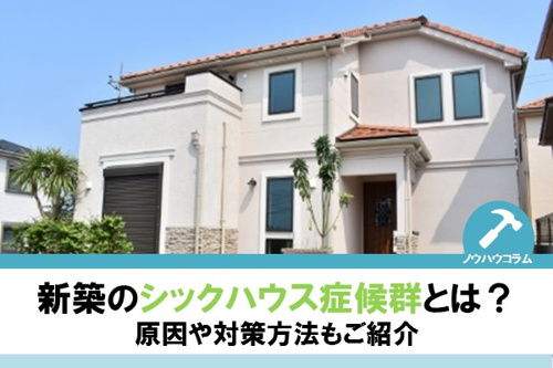 新築のシックハウス症候群とは? 原因や対策方法もご紹介