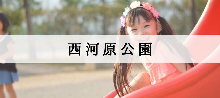 西河原公園