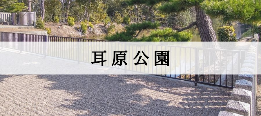 耳原公園