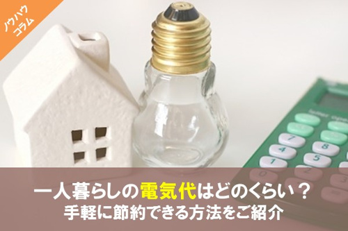 一人暮らしの電気代はどのくらい?節約する方法を教えて!